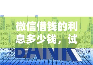 微信借钱的利息多少钱，试试这五个网贷靠谱的平台