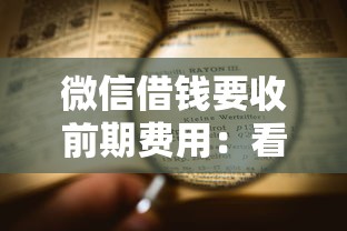 微信借钱要收前期费用：看看这5个支付宝借钱平台