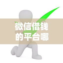 微信借钱的平台哪个好？分享五个逾期还可以贷款的平台