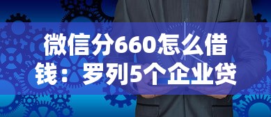 微信分660怎么借钱：罗列5个企业贷款平台