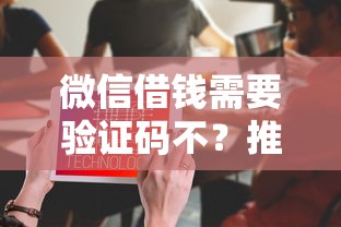 微信借钱需要验证码不？推荐五个黑户下款平台