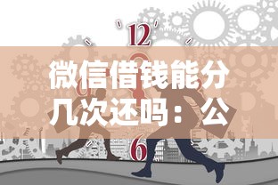 微信借钱能分几次还吗：公布5个平台不看征信不看负债好下款