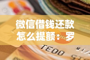 微信借钱还款怎么提额：罗列五个平台比较好贷款