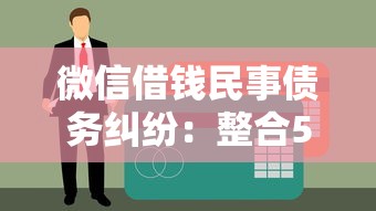 微信借钱民事债务纠纷：整合5个互联网贷款平台