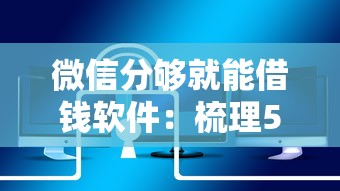 微信分够就能借钱软件：梳理5个比较安全的贷款平台