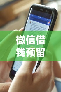 微信借钱预留手机号码？分享5个黑户口子必下款