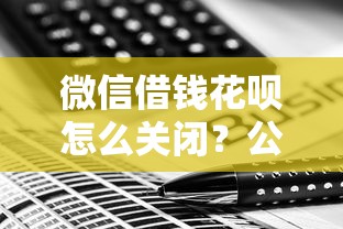 微信借钱花呗怎么关闭？公布五个上海网贷是平台