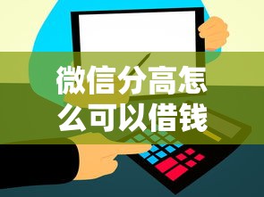 微信分高怎么可以借钱：梳理5个2025不查征信能下款的平台