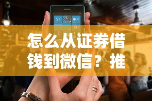 怎么从证券借钱到微信？推荐5个被抽贷了还能借钱的软件
