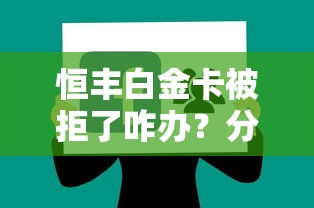 恒丰白金卡被拒了咋办？分享5个人工审批贷款软件