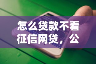 怎么贷款不看征信网贷，公布五个微信平台借钱