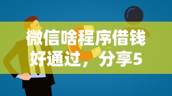 微信啥程序借钱好通过，分享5个最新能下来钱的口子