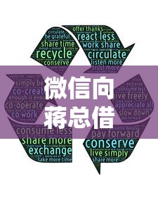 微信向蒋总借钱怎么借？整理5个回收类贷款口子