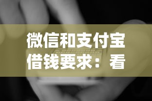 微信和支付宝借钱要求：看看这五个黑户急需三万秒到的的app