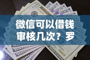 微信可以借钱审核几次？罗列5个借款平台正规容易通过
