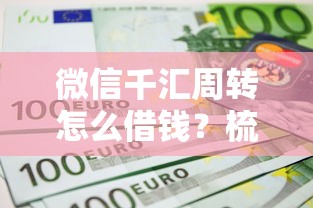 微信千汇周转怎么借钱？梳理5个网上平台借钱不还会怎样
