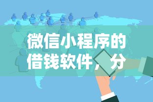 微信小程序的借钱软件，分享5个黑户可以借款的小额平台
