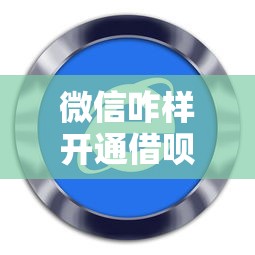 微信咋样开通借呗借钱，分享5个花户可以借钱的软件