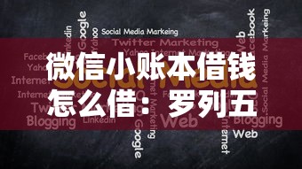 微信小账本借钱怎么借：罗列五个2025口子交流论坛最新