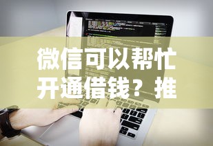 微信可以帮忙开通借钱？推荐5个有什么像安逸花这种软件