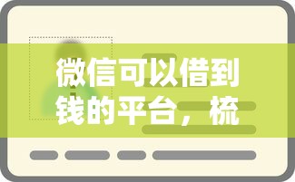 微信可以借到钱的平台，梳理五个黑户借款3000马上到账的口子