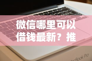 微信哪里可以借钱最新？推荐5个值得信赖的借贷软件