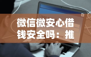 微信微安心借钱安全吗：推荐五个好一点的贷款平台