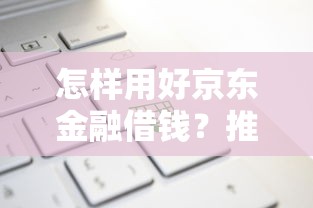 怎样用好京东金融借钱？推荐五个借钱好通过率高平台