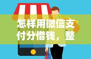 怎样用微信支付分借钱，整合五个征信不好借钱的平台100%能借到
