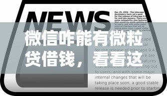 微信咋能有微粒贷借钱，看看这五个2025新口子