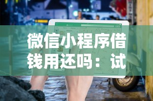 微信小程序借钱用还吗：试试这五个轻松贷10万的口子