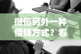 微信另外一种借钱方式?看看这五个大数据不好平台可以借钱 微信另外一种借钱方式?看看这五个大数据不好平台可以借钱
