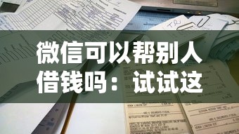 微信可以帮别人借钱吗：试试这5个借款平台容易通过不看征信