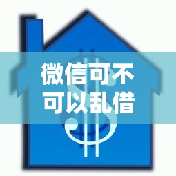 微信可不可以乱借钱呢：公布五个征信花找第三方担保贷款平台
