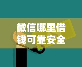微信哪里借钱可靠安全？试试这5个有当前逾期的黑户平台能借到钱