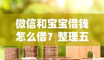 微信和宝宝借钱怎么借？整理五个厦门贷款平台