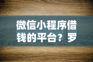 微信小程序借钱的平台？罗列五个不看综合评分额度高下款快平台