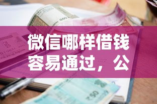微信哪样借钱容易通过，公布5个好批的小额贷款平台
