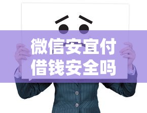 微信安宜付借钱安全吗，看看这五个黑户当前逾期严重负债高综合评分不足能下款的平台