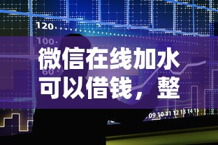 微信在线加水可以借钱，整合5个贷款平台排行榜