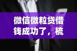 微信微粒贷借钱成功了，梳理五个高炮无视逾期能下的app