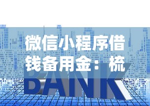 微信小程序借钱备用金：梳理5个贷款利率低的平台