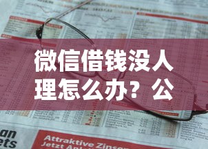 微信借钱没人理怎么办？公布5个征信太花了也能借钱的平台