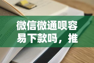 微信微通呗容易下款吗，推荐五个容易通过的网贷平台