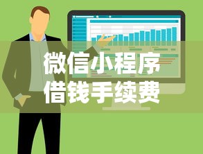 微信小程序借钱手续费？整合5个借款平台借钱好