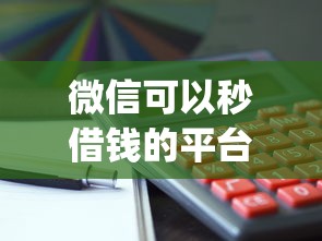 微信可以秒借钱的平台：看看这5个p2p网贷平台