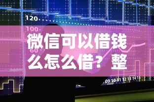 微信可以借钱么怎么借?整合五个可靠的贷款平台 微信可以借钱么怎么借?整合五个可靠的贷款平台