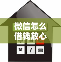 微信怎么借钱放心借款？试试这五个无征信贷款平台