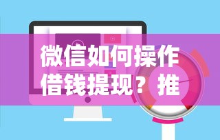 微信如何操作借钱提现？推荐5个一站式贷款服务平台