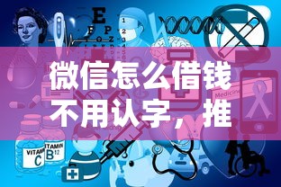 微信怎么借钱不用认字，推荐5个黑户也能借钱的平台